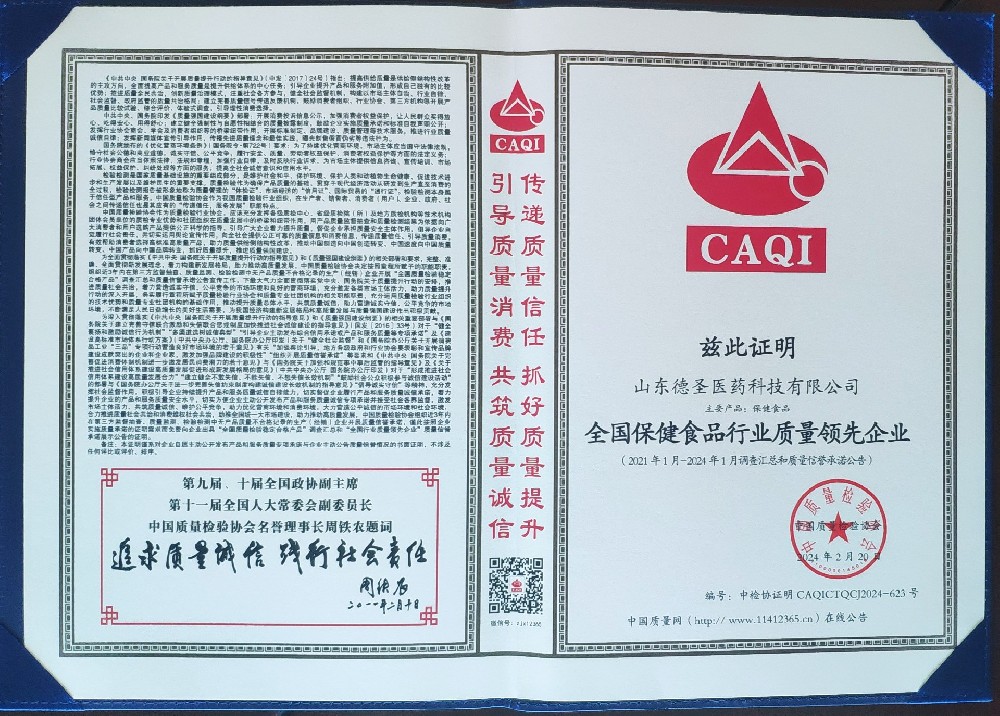 全国保健品行业质量领先企业