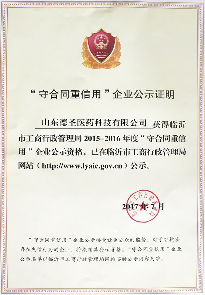 被评选为“守合同重信用”企业