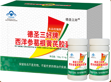 德圣三好牌西洋参葛根黄芪胶囊