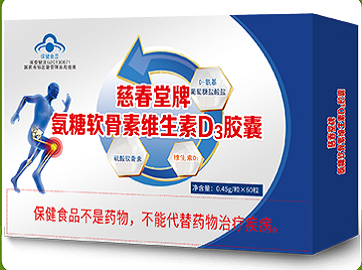 慈春堂氨糖软骨素维生素D3胶囊