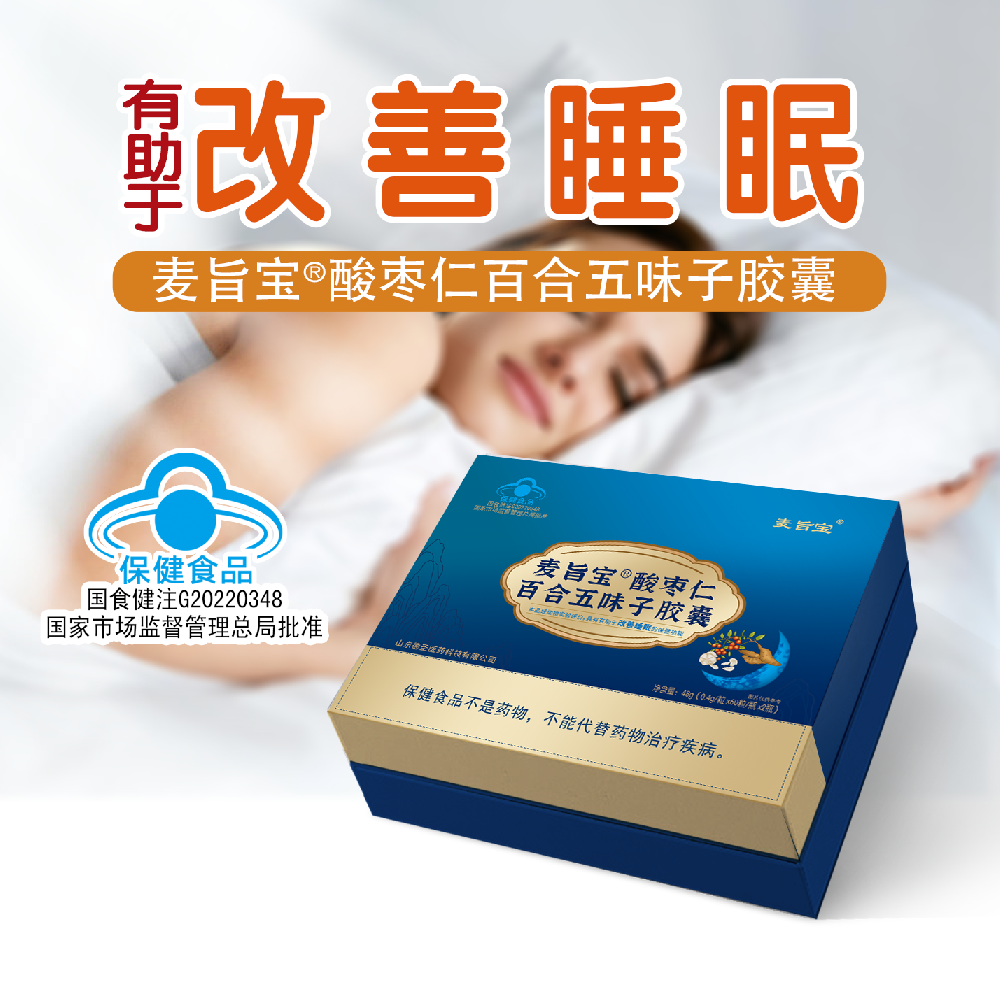 麦旨宝牌酸枣仁百合五味子胶囊