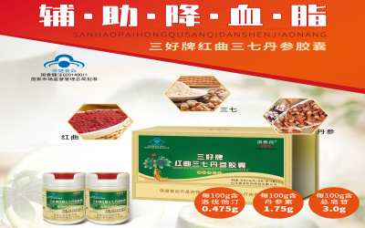 三好牌红曲三七丹参胶囊